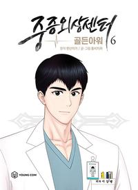 중증외상센터 :골든아워