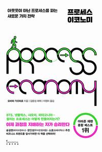 프로세스 이코노미 =아웃풋이 아닌 프로세스를 파는 새로운 가치 전략 /Process econimy