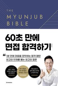 면접 바이블 2.0 =The myunjub bible 2.0