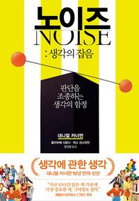 노이즈 :판단을 조종하는 생각의 함정