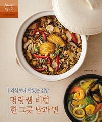 명랑쌤 비법 한 그릇 밥과 면 :외식보다 맛있는 집밥