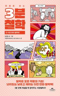 (만화로 보는) 3분 철학