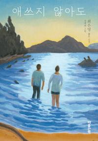 애쓰지 않아도 :최은영 짧은 소설