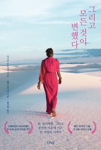 그리고 모든 것이 변했다 :암, 임사체험, 그리고 완전한 치유에 이른 한 여성의 이야기