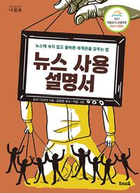 뉴스 사용 설명서 :뉴스에 속지 않고 올바른 세계관을 갖추는 법