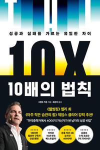 10배의 법칙 :성공과 실패를 가르는 유일한 차이