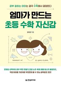 엄마가 만드는 초등 수학 자신감 :공부 잘하는 아이는 결국 수학에서 결정된다