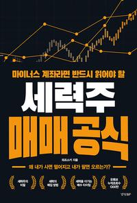 (마이너스 계좌라면 반드시 읽어야 할) 세력주 매매 공식 :왜 내가 사면 떨어지고 내가 팔면 오르는가?