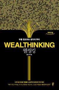 웰씽킹 =큰글자도서 /Wealthinking