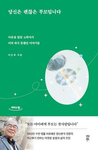 당신은 괜찮은 부모입니다 :큰글자도서