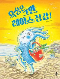 욕심은 그만, 레이스 장갑! :유설화 그림책