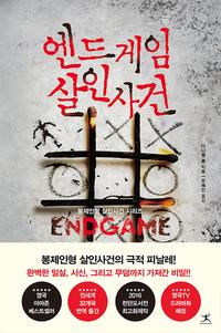 엔드게임 살인사건 :다니엘 콜 장편소설