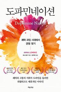 도파민네이션 :쾌락 과잉 시대에서 균형 찾기