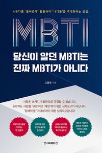 당신이 알던 MBTI는 진짜 MBTI가 아니다 :MBTI를 '올바르게' 활용하여 '나다움'을 극대화하는 방법