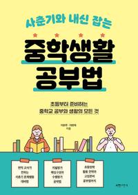 (사춘기와 내신 잡는) 중학생활 공부법 :초등부터 준비하는 중학교 공부와 생활의 모든 것