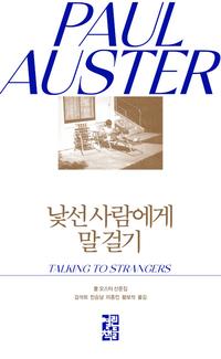 낯선 사람에게 말 걸기 :폴 오스터 산문집
