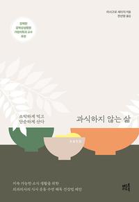 과식하지 않는 삶 :소박하게 먹고 단순하게 산다