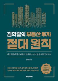 김학렬의 부동산 투자 절대 원칙 :최강 인플루언서 빠숑과 함께하는 나의 평생 부동산 교과서
