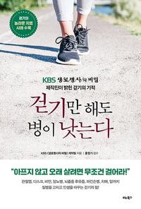 걷기만 해도 병이 낫는다 :KBS 생로병사의 비밀 제작진이 밝힌 걷기의 기적