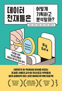 데이터 천재들은 어떻게 기획하고 분석할까? :직관을 넘어 핵심을 꿰뚫는 데이터 분석의 절대 법칙
