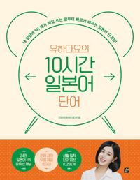 (유하다요의) 10시간 일본어 단어 =내 일상에 딱! 내가 매일 쓰는 말부터 빠르게 배우는 일본어 단어장! /10 hours Japanese words
