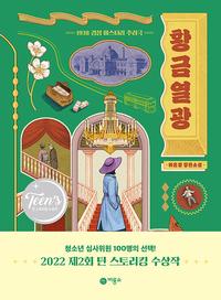 황금열광 :하은경 장편소설