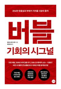 버블 :과도한 유동성과 부채가 가져올 시장의 충격