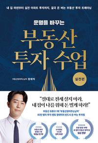 (운명을 바꾸는) 부동산 투자 수업 :82만 명의 투자 멘토 '부동산읽어주는남자' 정태익의 반드시 읽어야 할 부동산 트렌드