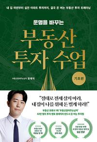 (운명을 바꾸는) 부동산 투자 수업 :82만 명의 투자 멘토 '부동산읽어주는남자' 정태익의 반드시 읽어야 할 부동산 트렌드