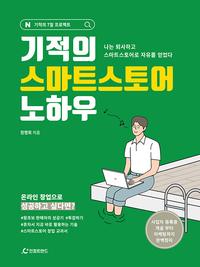 기적의 스마트스토어 노하우 - 나는 퇴사하고 스마트스토어로 자유를 얻었다