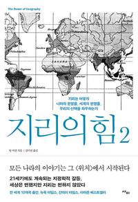 지리의 힘