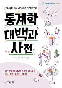 (시험, 생활, 교양 상식으로 나눠서 배우는) 통계학대백과사전 :실생활에 꼭 필요한 통계에 접근하는 공식, 정리, 규칙 113가지
