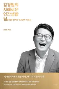 김경일의 지혜로운 인간생활 :님을 위한 행복한 인간관계 지침서