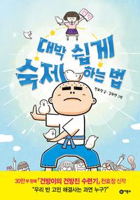 대박 쉽게 숙제하는 법