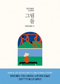 그림들 :모마 미술관 도슨트북