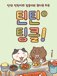 틴틴팅클! :단짝 틴틴이와 팅클이의 정다운 하루