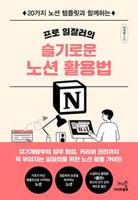 (프로 일잘러의) 슬기로운 노션 활용법 :20가지 노션 템플릿과 함께하는