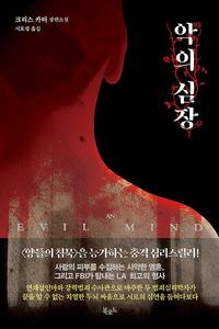 악의 심장 :크리스 카터 장편소설