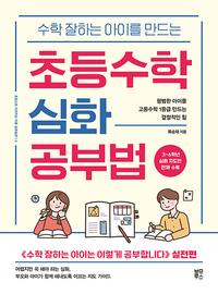 (수학 잘하는 아이를 만드는) 초등수학 심화 공부법 :평범한 아이를 고등수학 1등급 만드는 결정적인 힘