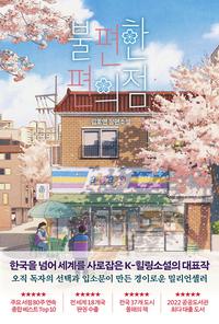 불편한 편의점 :김호연 장편소설