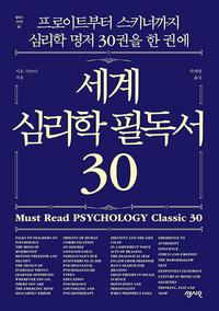 세계 심리학 필독서 30 =프로이트부터 스키너까지 심리학 명저 30권을 한 권에 /Must read psychology classic 30