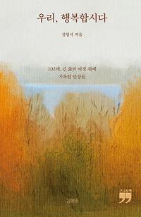 우리, 행복합시다 :큰글자책