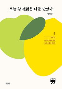 오늘 참 괜찮은 나를 만났다 :큰글자책