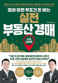 (따라 하면 무조건 돈 버는) 실전 부동산 경매 :부동산 고수가 족집게 과외처럼 짚어주는 경매 필수 지식과 투자 비결