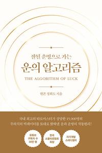 (잘될 운명으로 가는) 운의 알고리즘 =The algorithm of luck