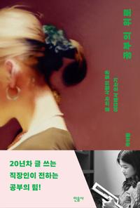 공부의 위로 :글 쓰는 사람의 힘은 어디에서 오는가