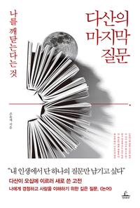 다산의 마지막 질문 :나를 깨닫는다는 것