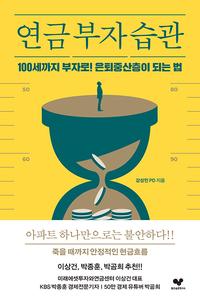 연금 부자 습관 :100세까지 부자로! 은퇴중산층이 되는 법