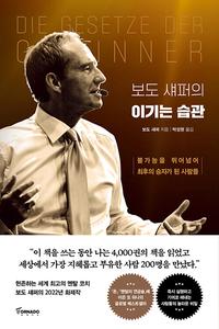 (보도 섀퍼의) 이기는 습관 :불가능을 뛰어넘어 최후의 승자가 된 사람들