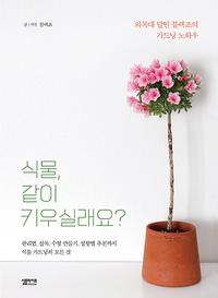 식물, 같이 키우실래요? :외목대 달인 블랙죠의 가드닝 노하우